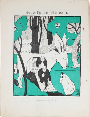 Спрут. Художественно-сатирический журнал. 1905. № 1. 1906. № 2, 5, 12, 15. СПб.: Тип. А.М. Менделевича, 1905—1906.
